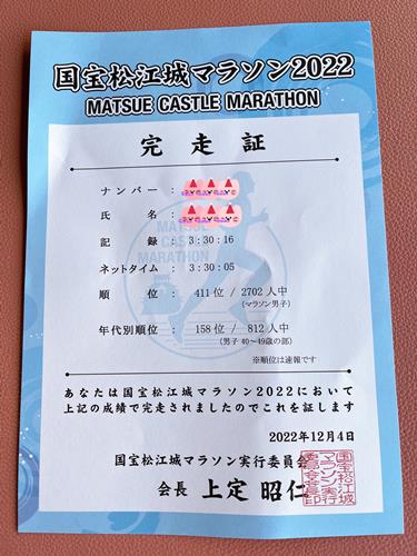 松江城マラソン2022の完走証