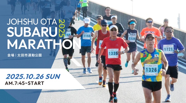 上州太田スバルマラソン2025